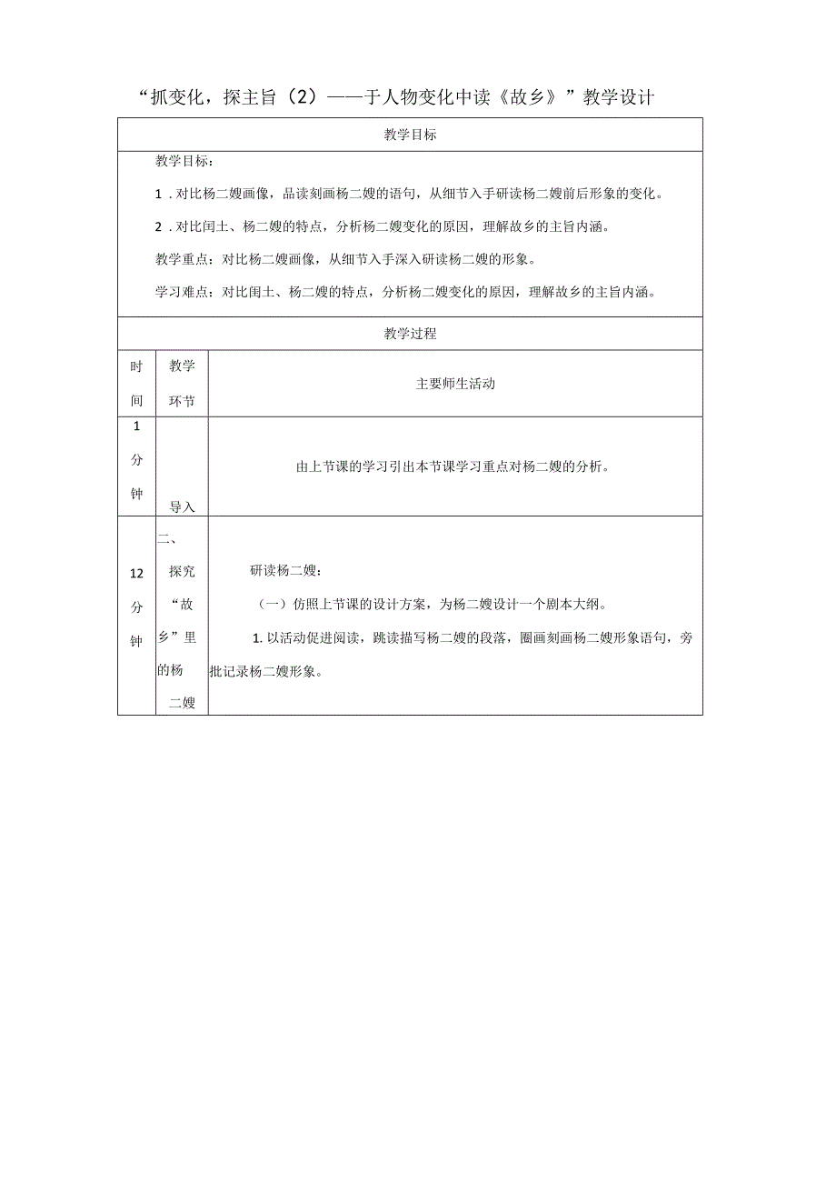 抓变化探主旨（2）——于人物变化中读15《故乡》教学设计（表格式）.docx_第1页