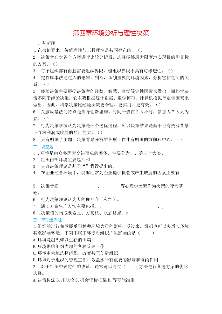 江西财经大学04环境分析与理性决策.docx_第1页