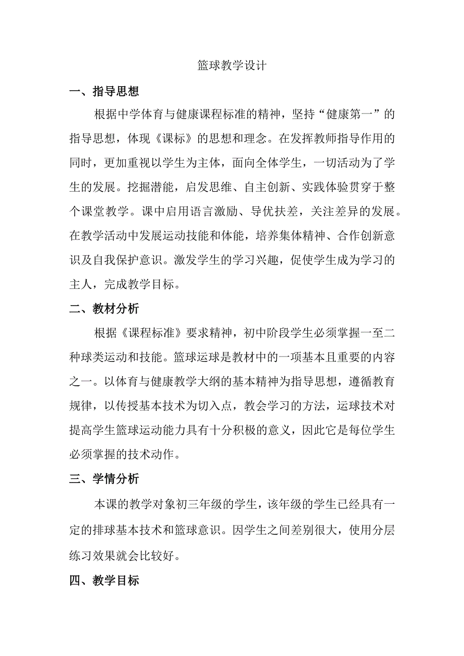 第三章球类运动篮球教学设计九年级上册体育与健康华东师大版.docx_第1页