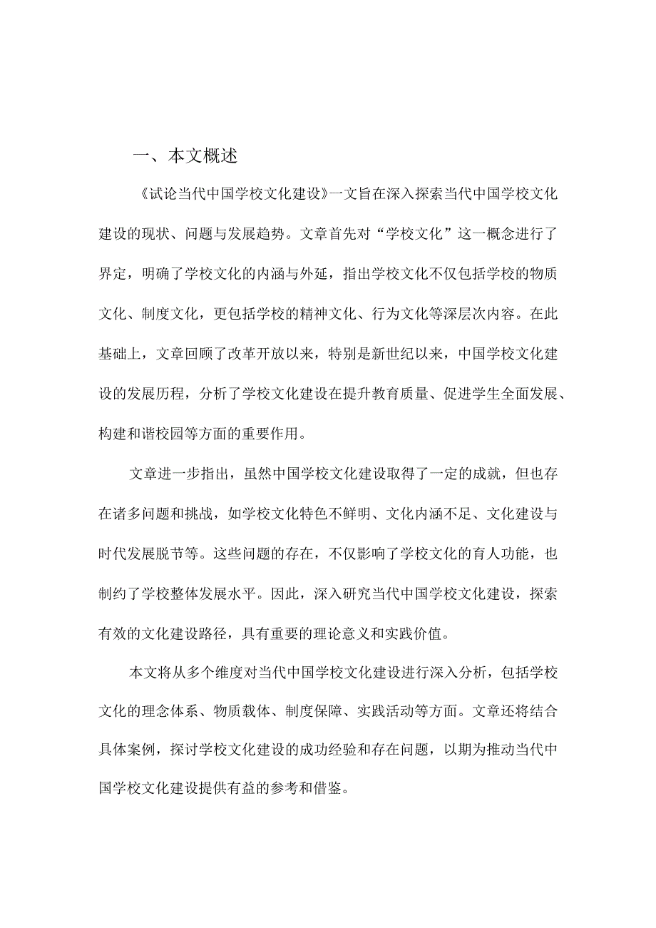 试论当代中国学校文化建设.docx_第1页