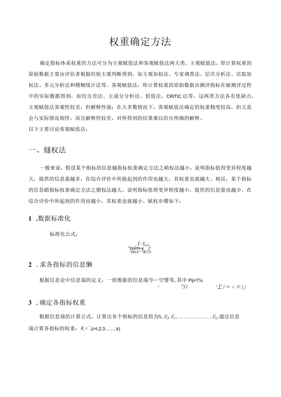 权重确定方法.docx_第1页