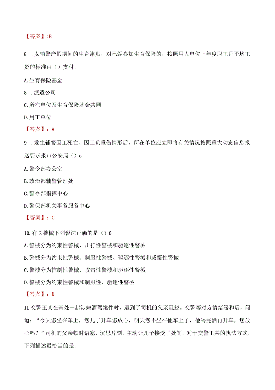 长春双阳区辅警招聘考试真题2023.docx_第3页