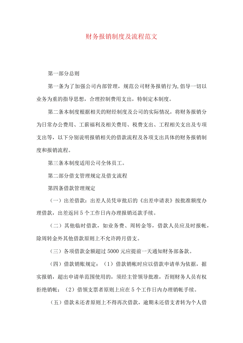 财务报销制度及流程范文.docx_第1页