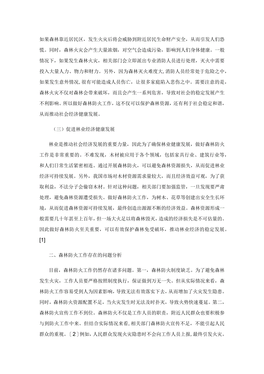 新形势下森林防火工作的重要性与实施策略分析.docx_第2页