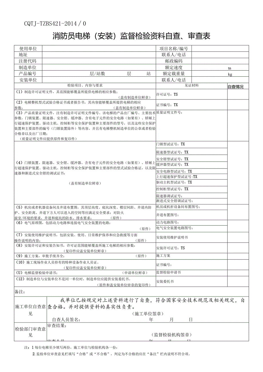 消防员电梯(安装)监督检验资料自查、审查表.docx_第1页