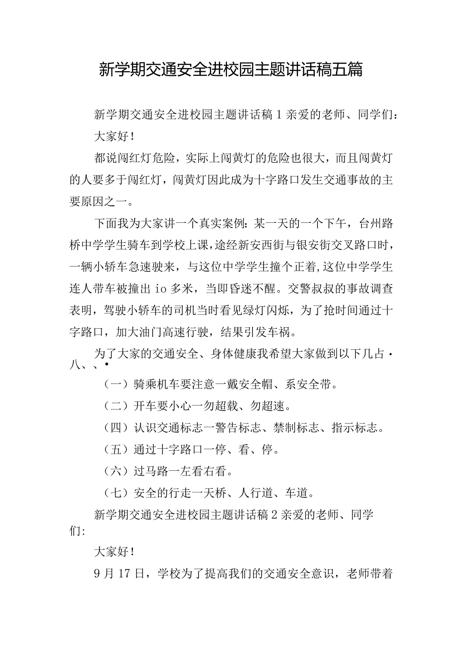 新学期交通安全进校园主题讲话稿五篇.docx_第1页