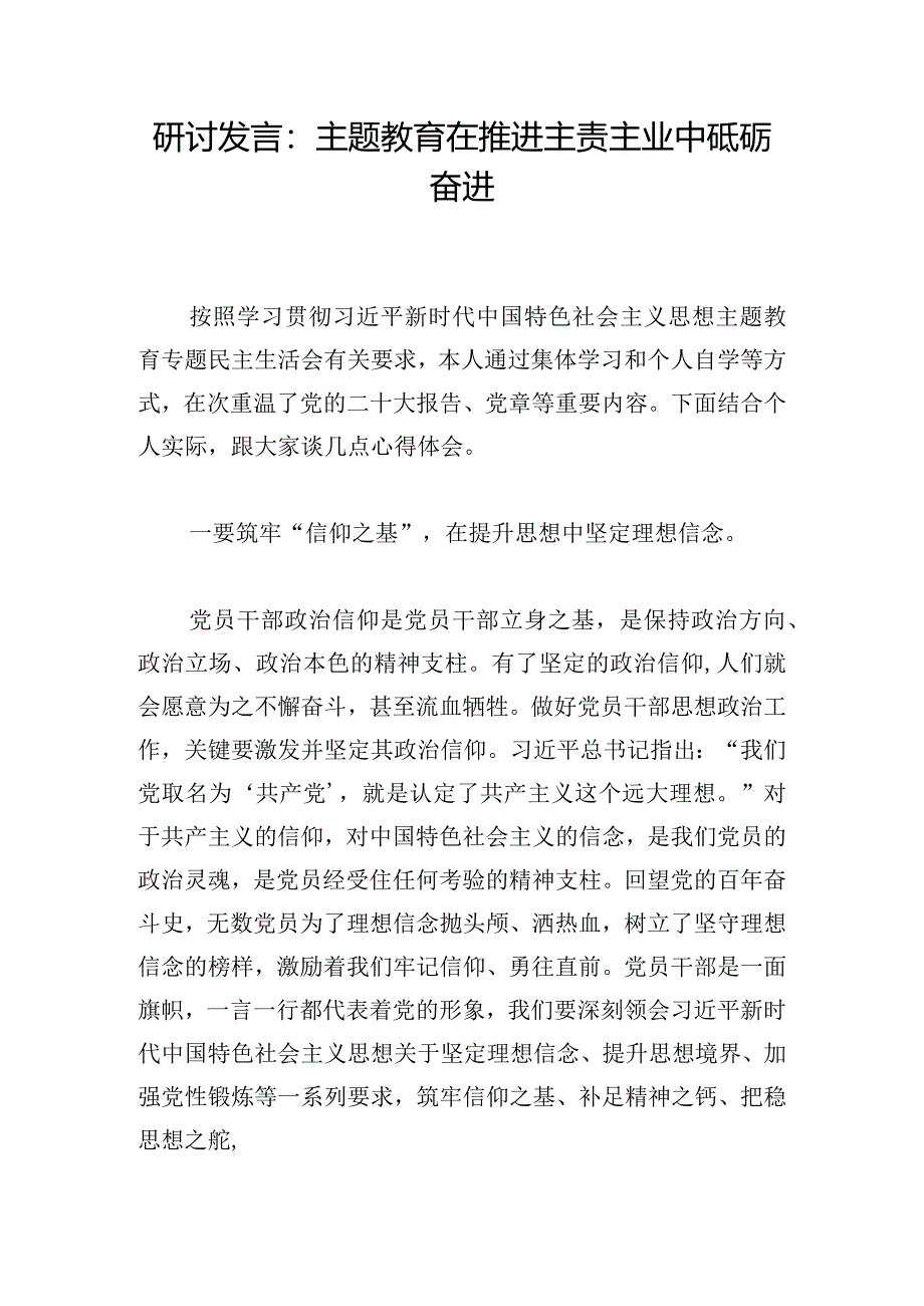 研讨发言：主题教育在推进主责主业中砥砺奋进.docx_第1页