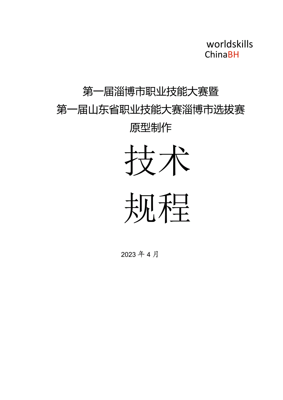 第一届山东省职业技能大赛淄博市选拔赛-原型制作赛项规程.docx_第1页