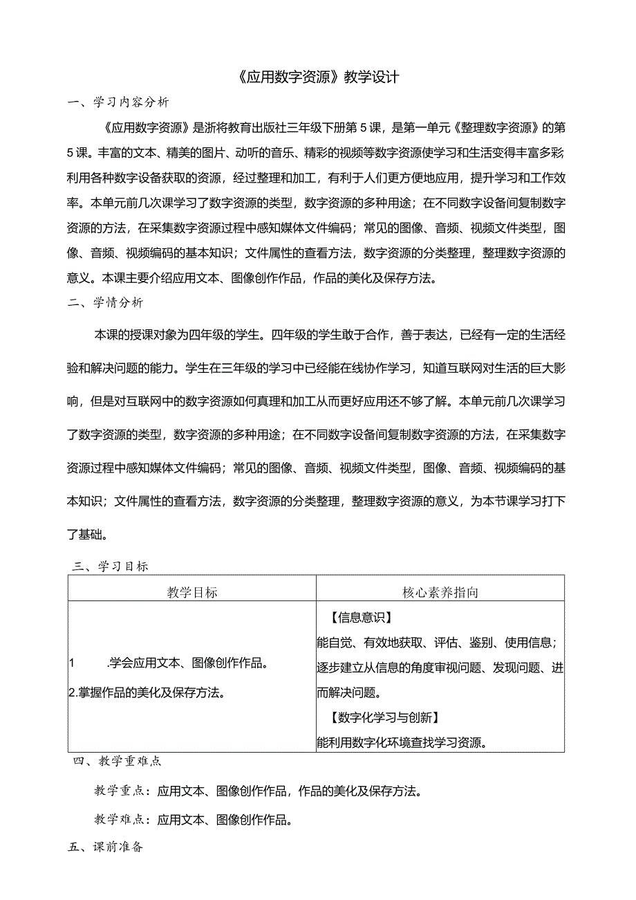 第5课应用数字资源教学设计三下信息科技浙教版.docx_第1页