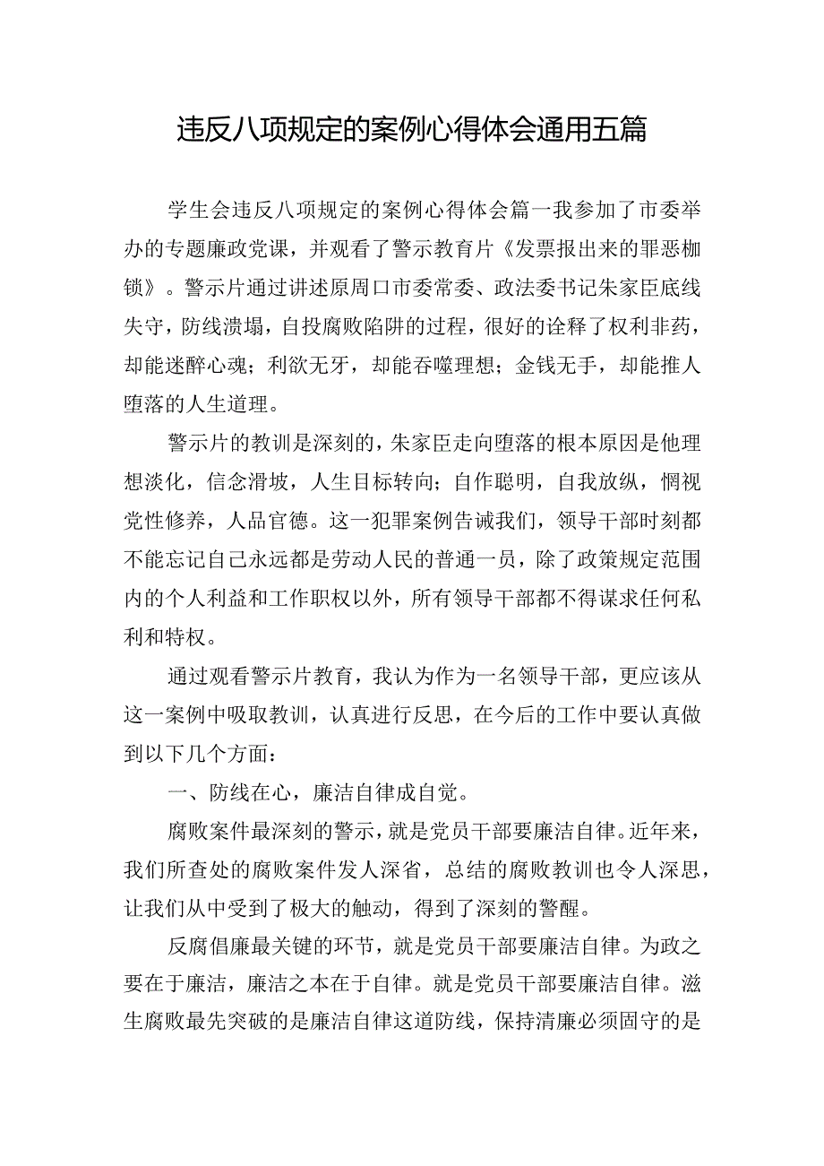 违反八项规定的案例心得体会通用五篇.docx_第1页