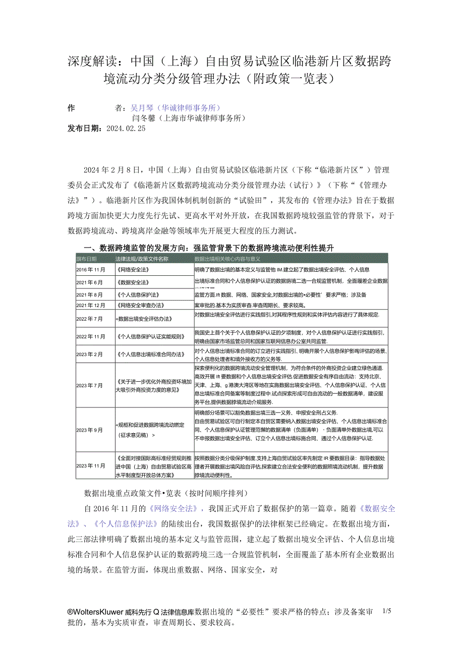 深度解读：中国（上海）自由贸易试验区临港新片区数据跨境流动分类分级管理办法（附政策一览表）.docx_第1页