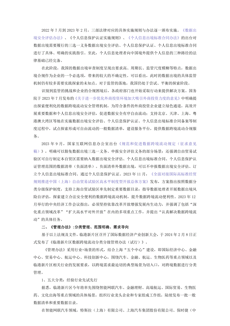 深度解读：中国（上海）自由贸易试验区临港新片区数据跨境流动分类分级管理办法（附政策一览表）.docx_第2页