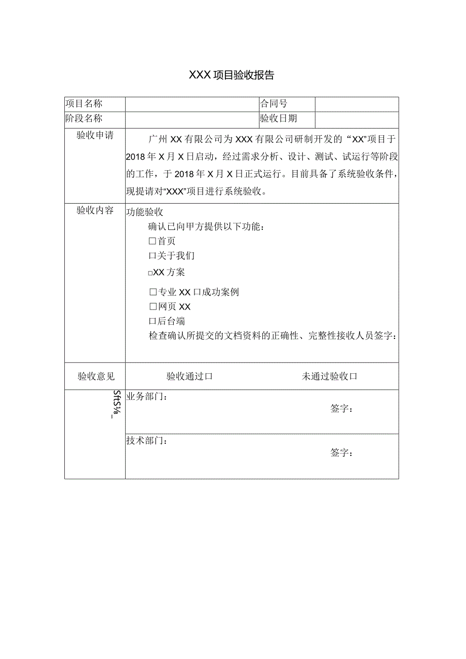 软件项目验收报告.docx_第1页