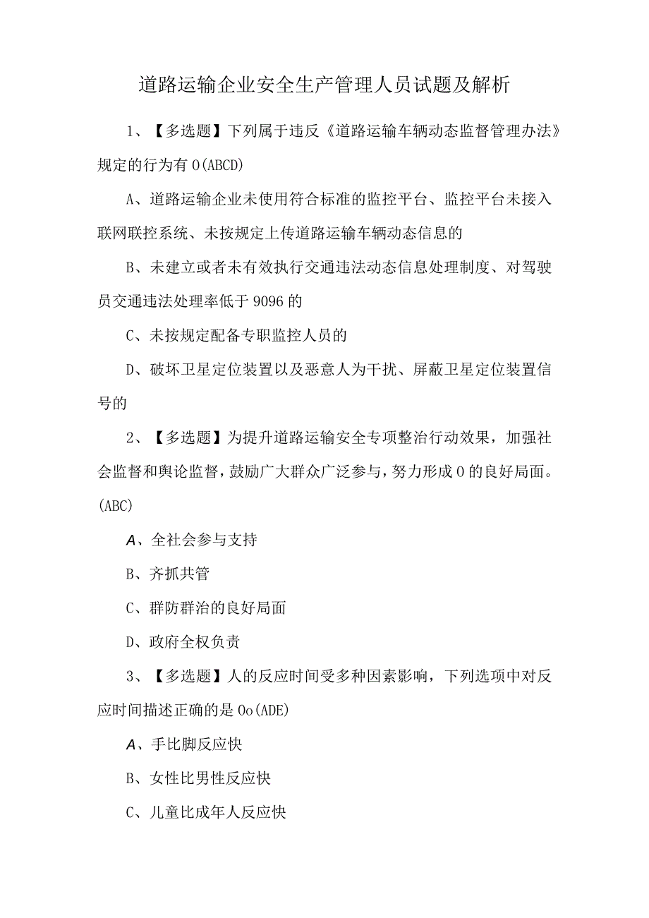 道路运输企业安全生产管理人员试题及解析.docx_第1页