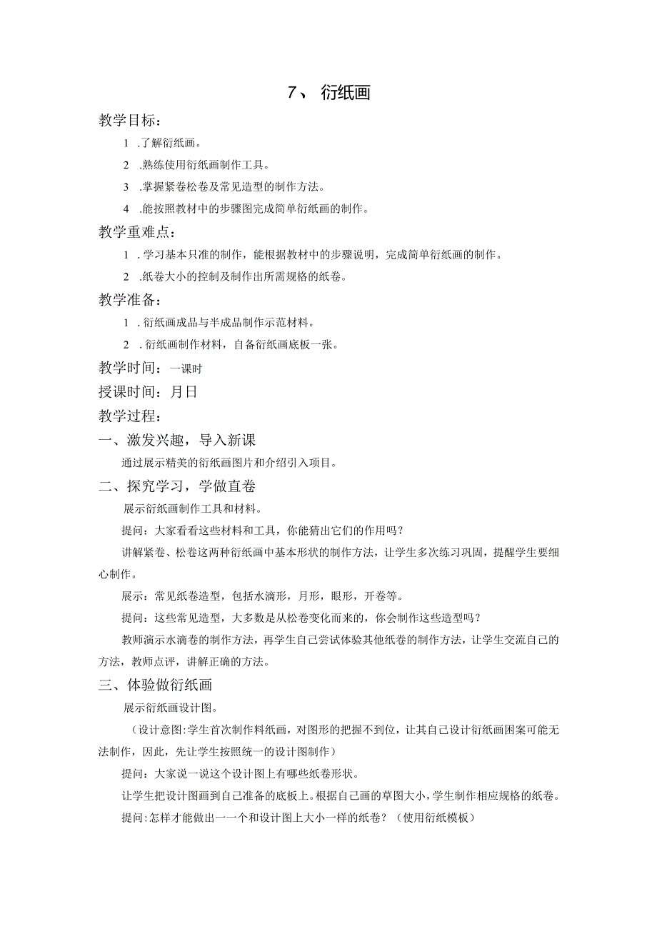 苏教版三年级劳动与技术下册7衍纸画集体备课教案.docx_第1页