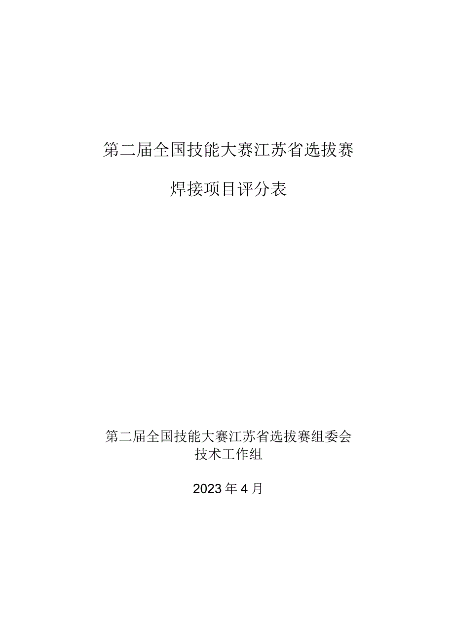 第二届全国技能大赛江苏省选拔赛焊接项目评分表.docx_第1页