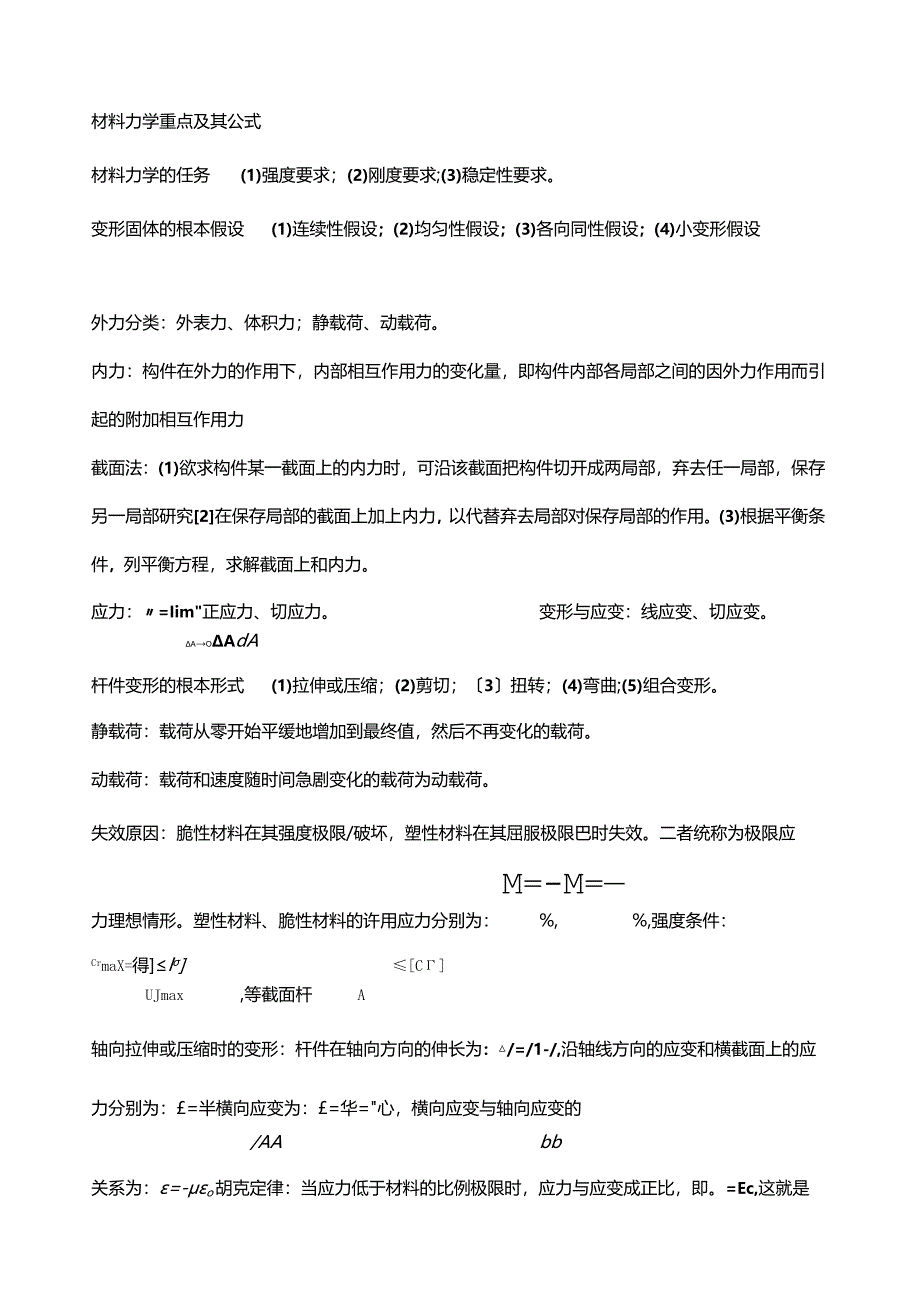 材料力学公式总结完美版2.docx_第1页