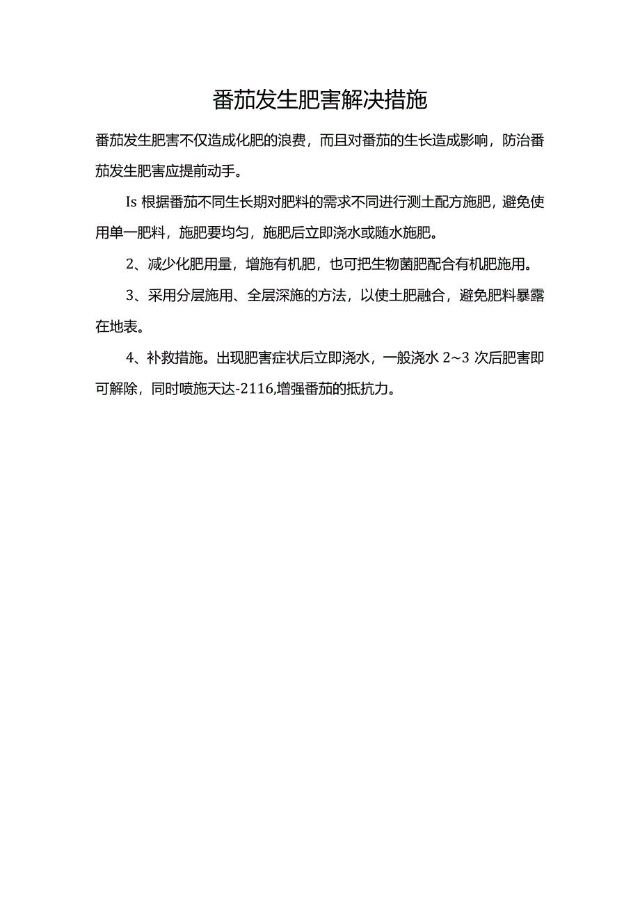 番茄发生肥害解决措施.docx_第1页