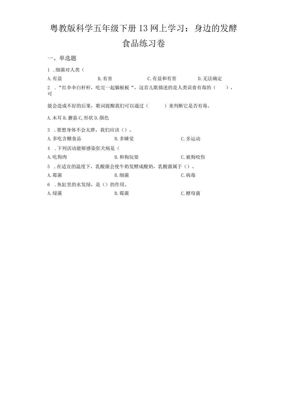 粤教版科学五年级下册13网上学习：身边的发酵食品练习.docx_第1页