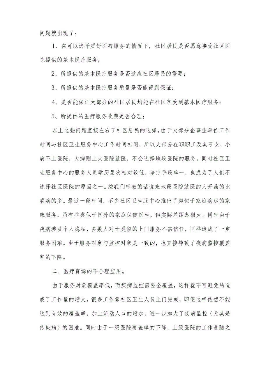 社区医院实习心得体会（35篇）.docx_第2页