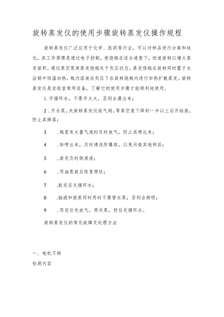 旋转蒸发仪的使用步骤旋转蒸发仪操作规程.docx_第1页