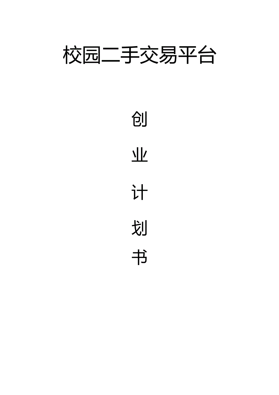 校园二手交易平台创业计划书.docx_第1页