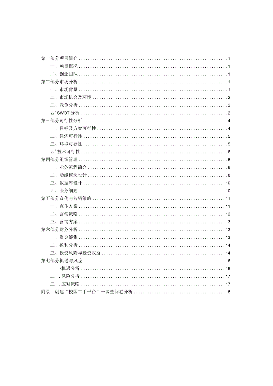 校园二手交易平台创业计划书.docx_第2页