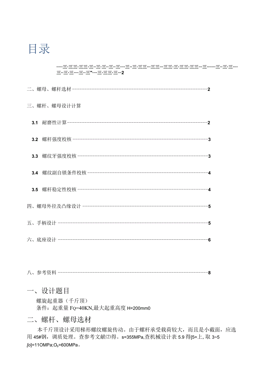 机械设计大作业——千斤顶.docx_第1页