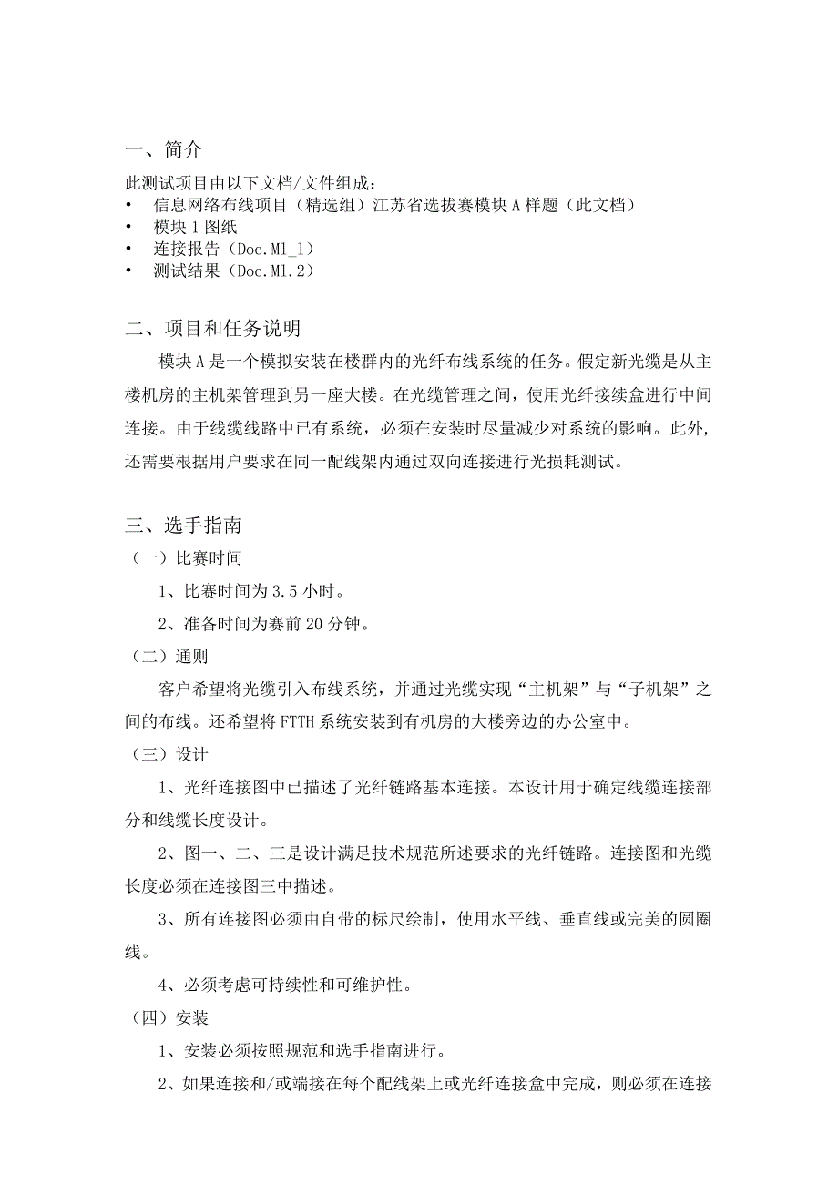 第二届中华人民共和国职业技能大赛信息网络布线项目（精选组）江苏省选拔赛模块A样题.docx_第3页