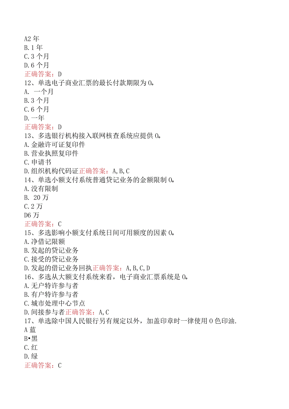 财务会计业务知识竞赛：支付结算管理试题.docx_第3页