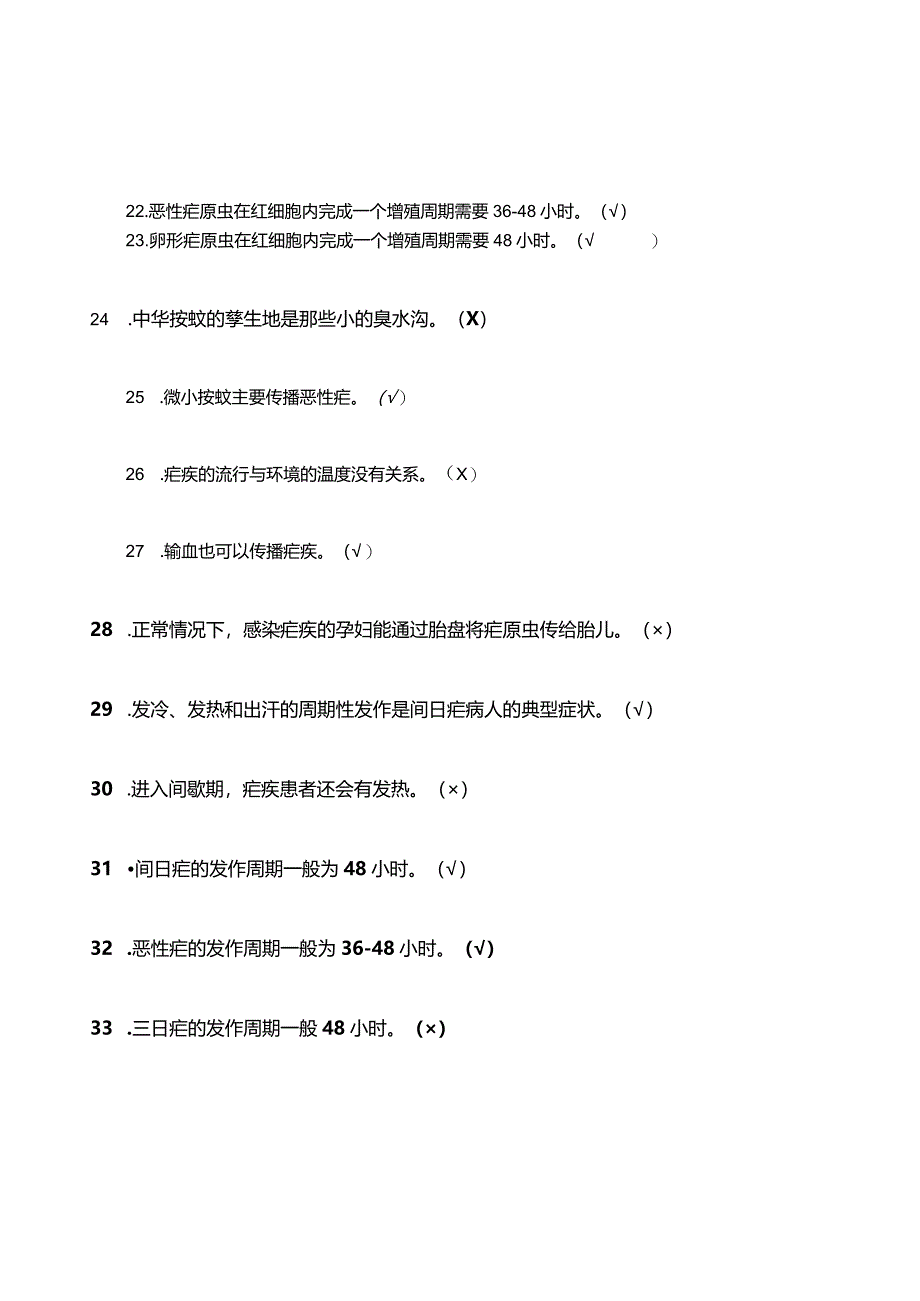 疟疾达标题库和答案.docx_第3页