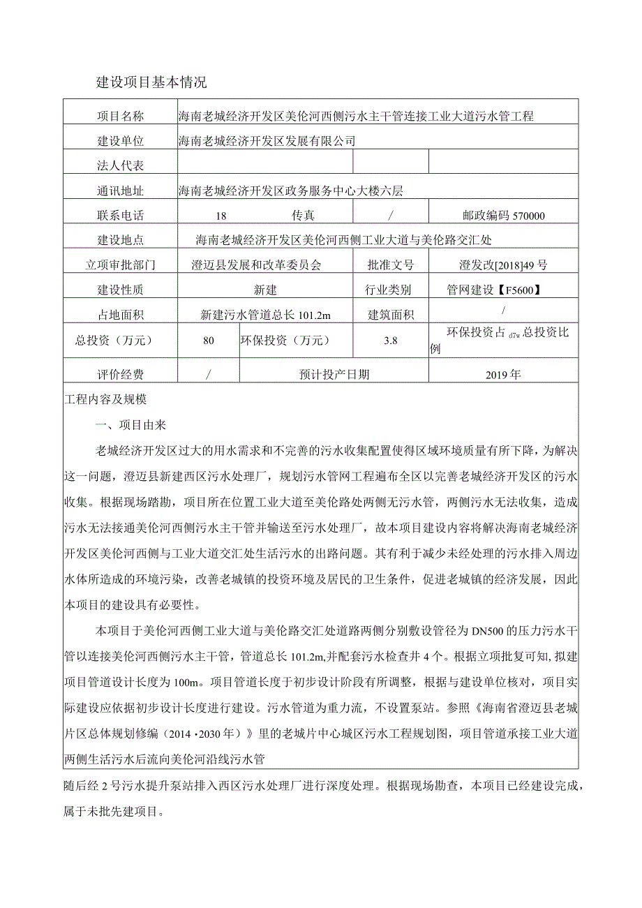 海南老城经济开发区美伦河西侧污水主干管连接工业大道污水管工程环评报告.docx_第2页