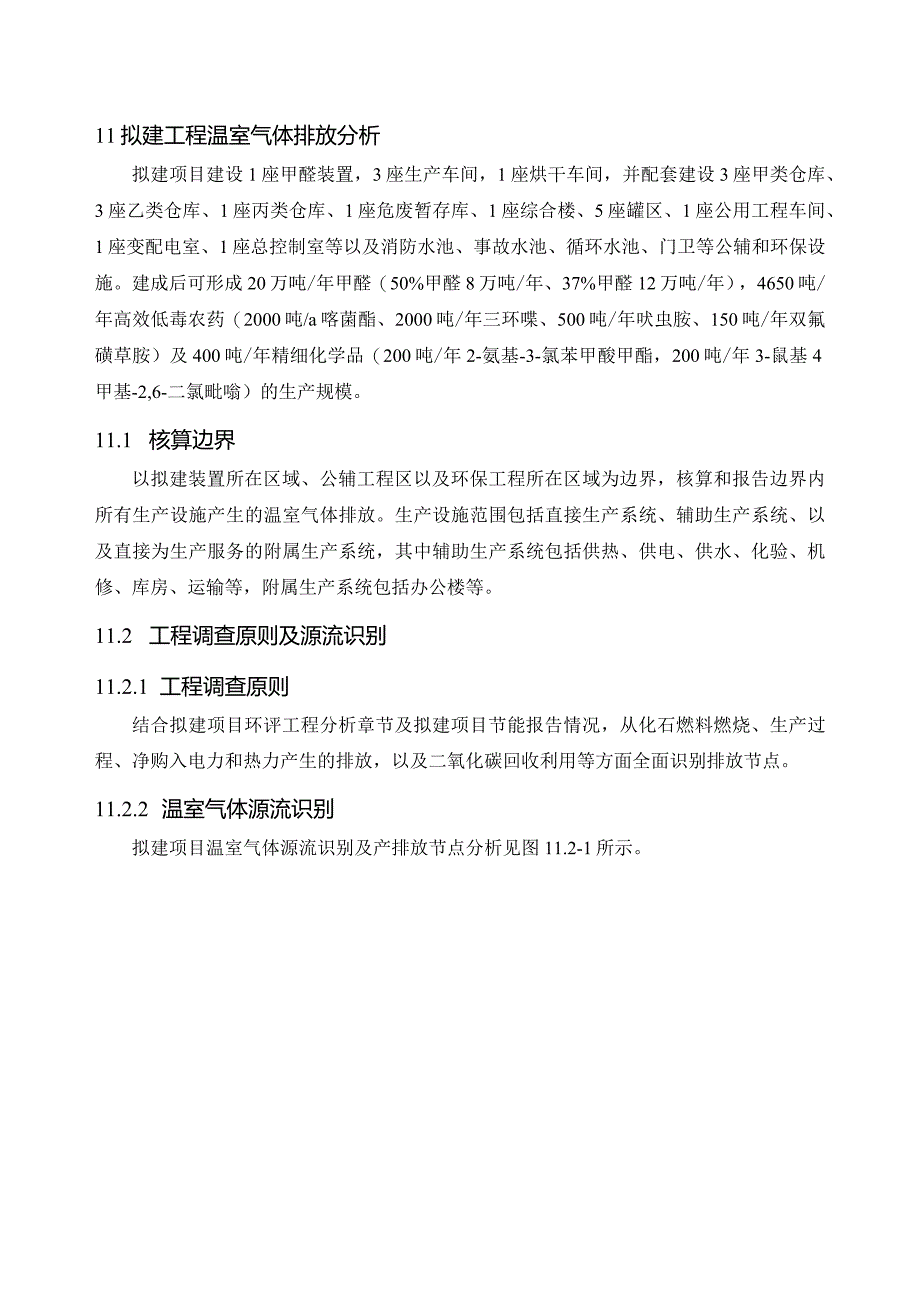 温室气体排放环境影响评价环评报告.docx_第1页