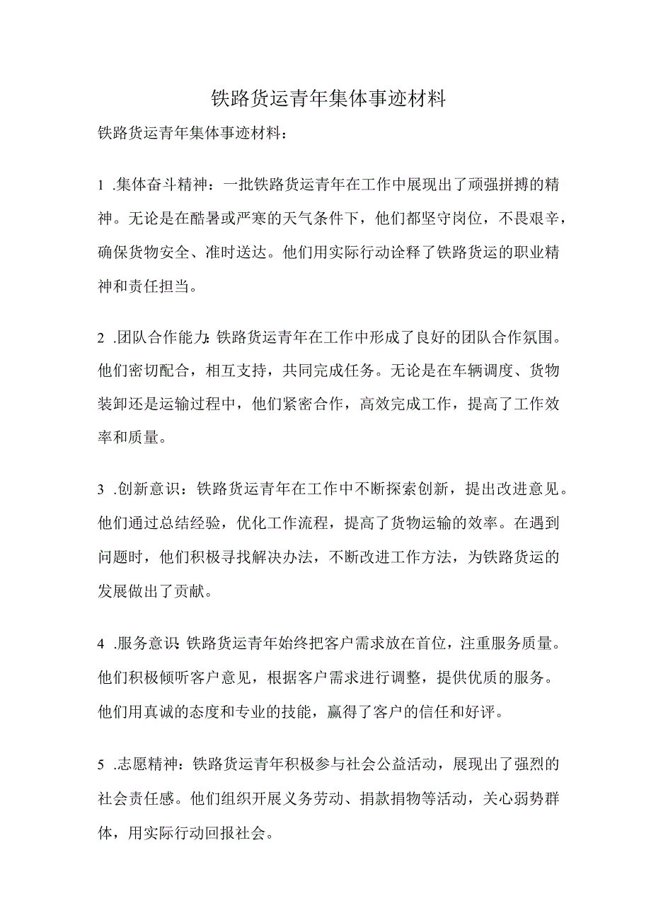 铁路货运青年集体事迹材料.docx_第1页