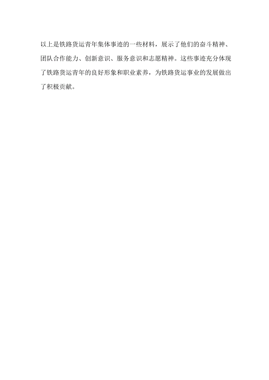 铁路货运青年集体事迹材料.docx_第2页