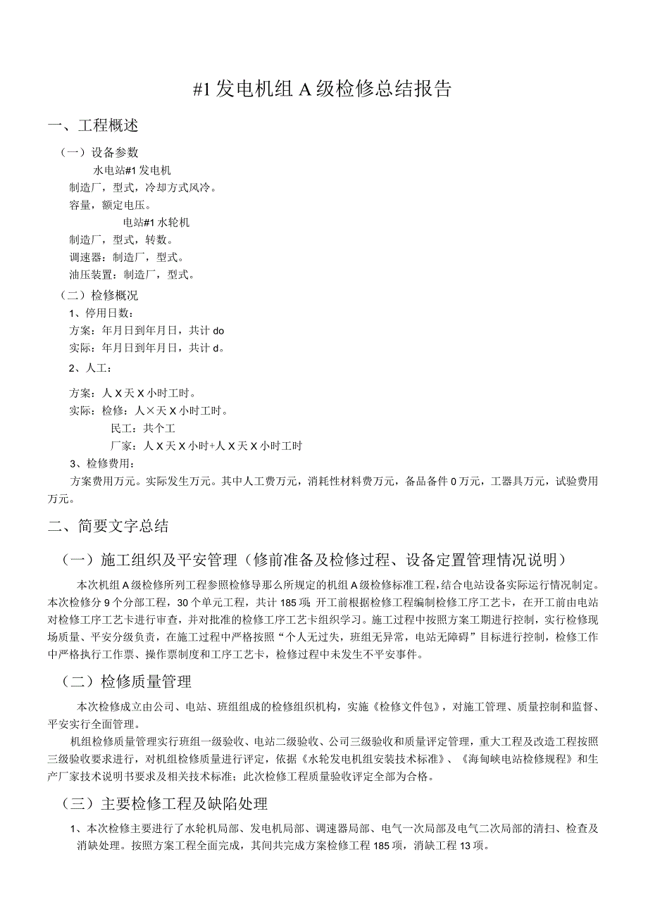 水电站机组A级检修报告.docx_第2页