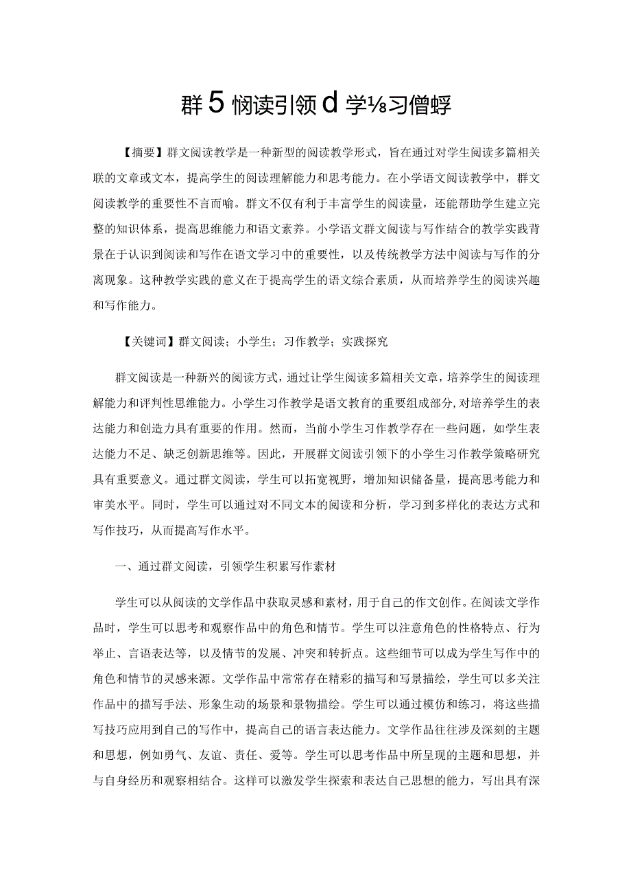 群文阅读引领小学生习作教学.docx_第1页