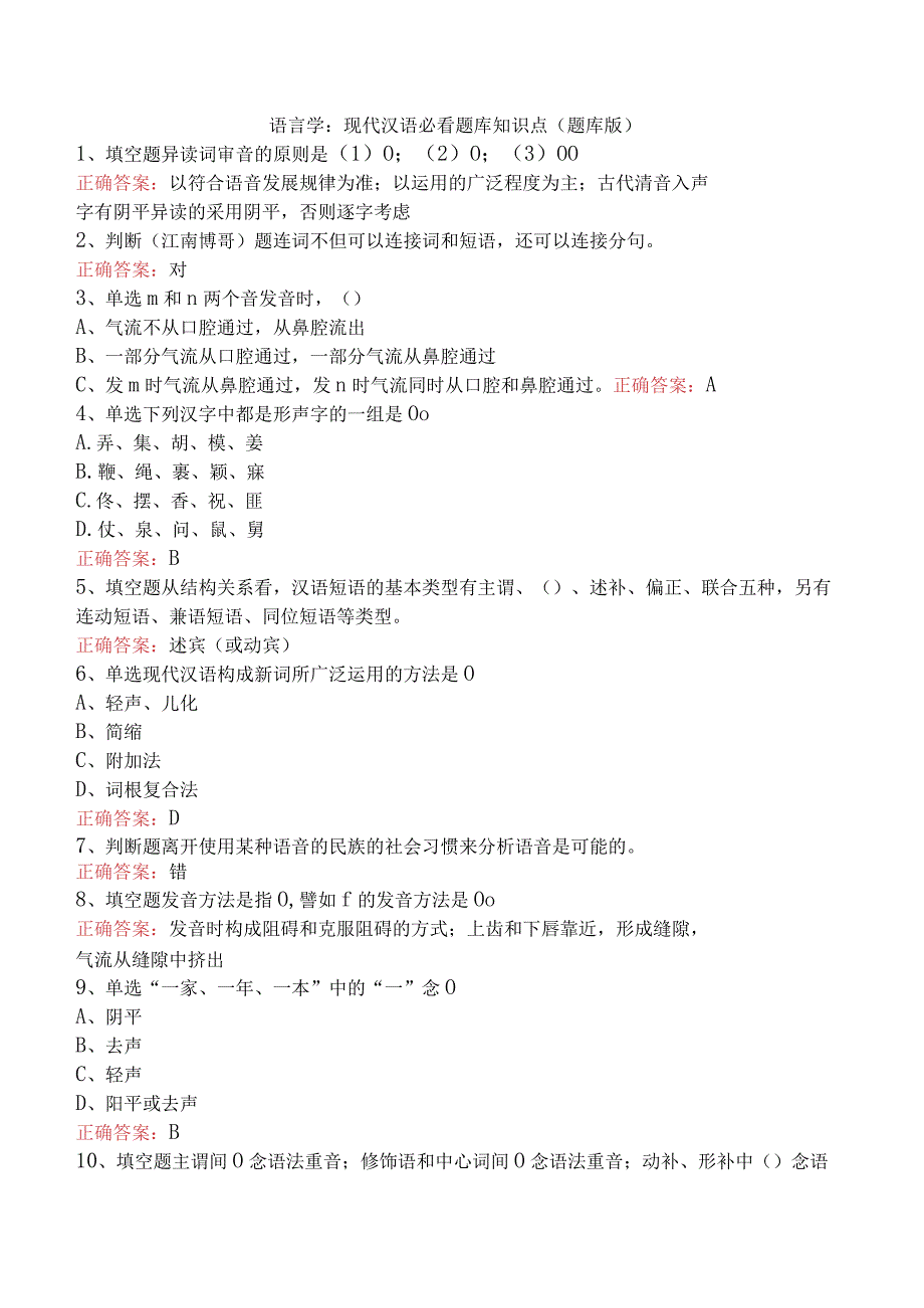 语言学：现代汉语必看题库知识点（题库版）.docx_第1页