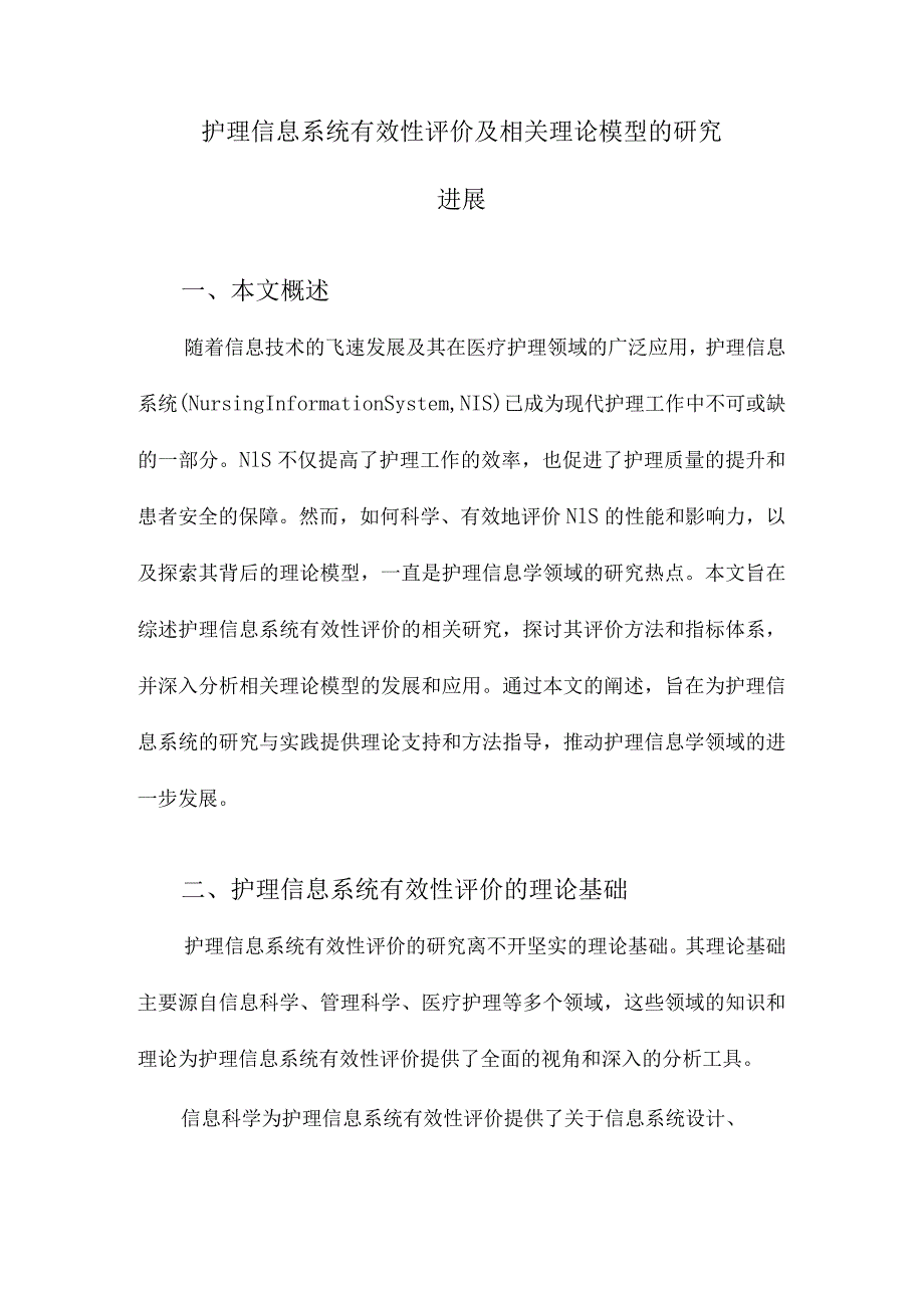 护理信息系统有效性评价及相关理论模型的研究进展.docx_第1页