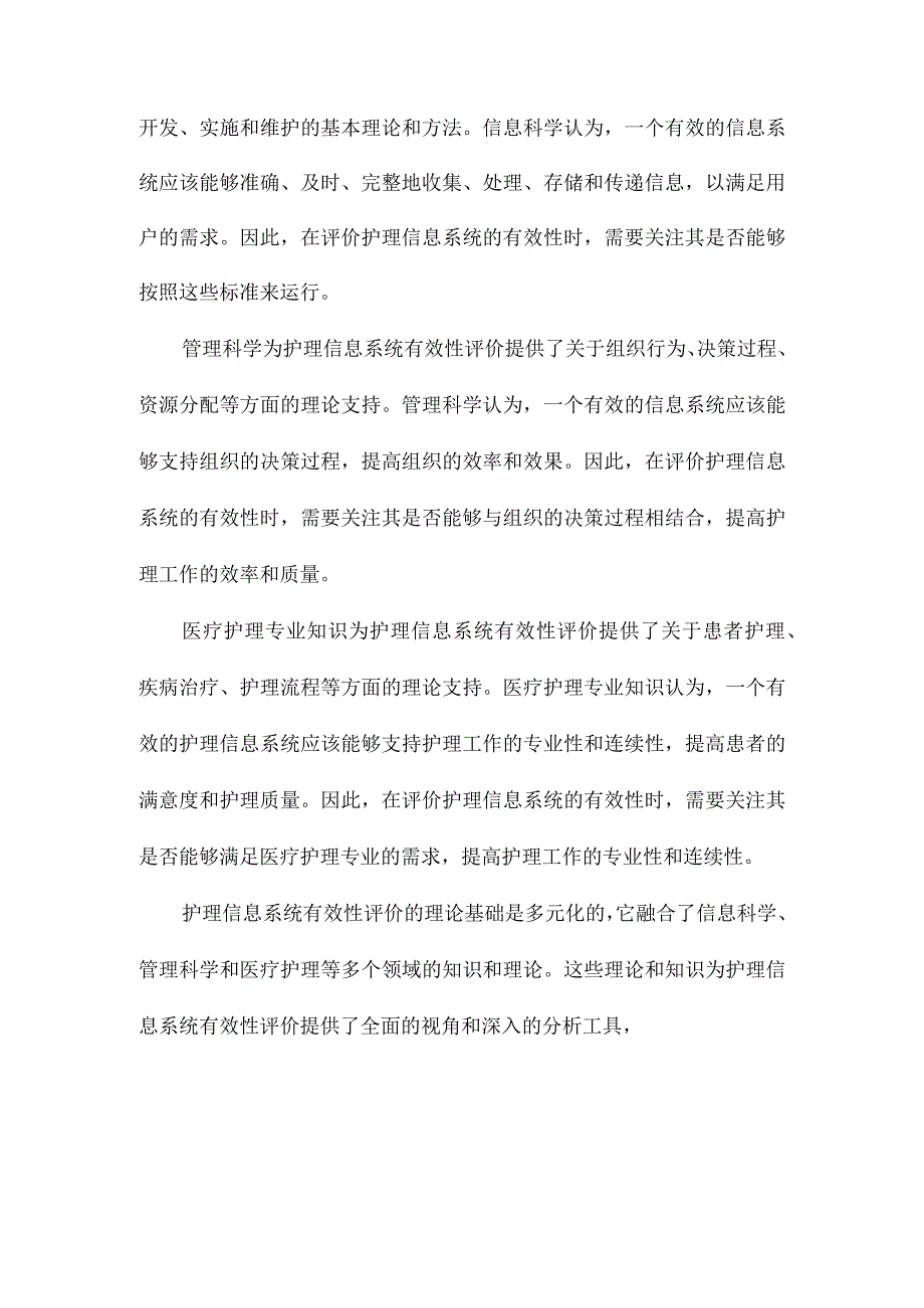 护理信息系统有效性评价及相关理论模型的研究进展.docx_第2页