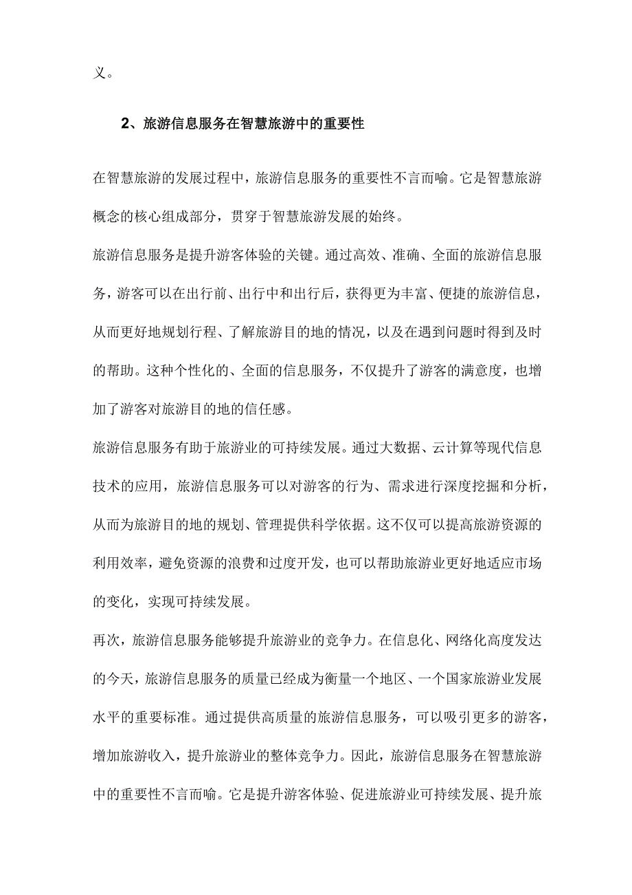 旅游信息服务视阈下的智慧旅游概念探讨.docx_第2页