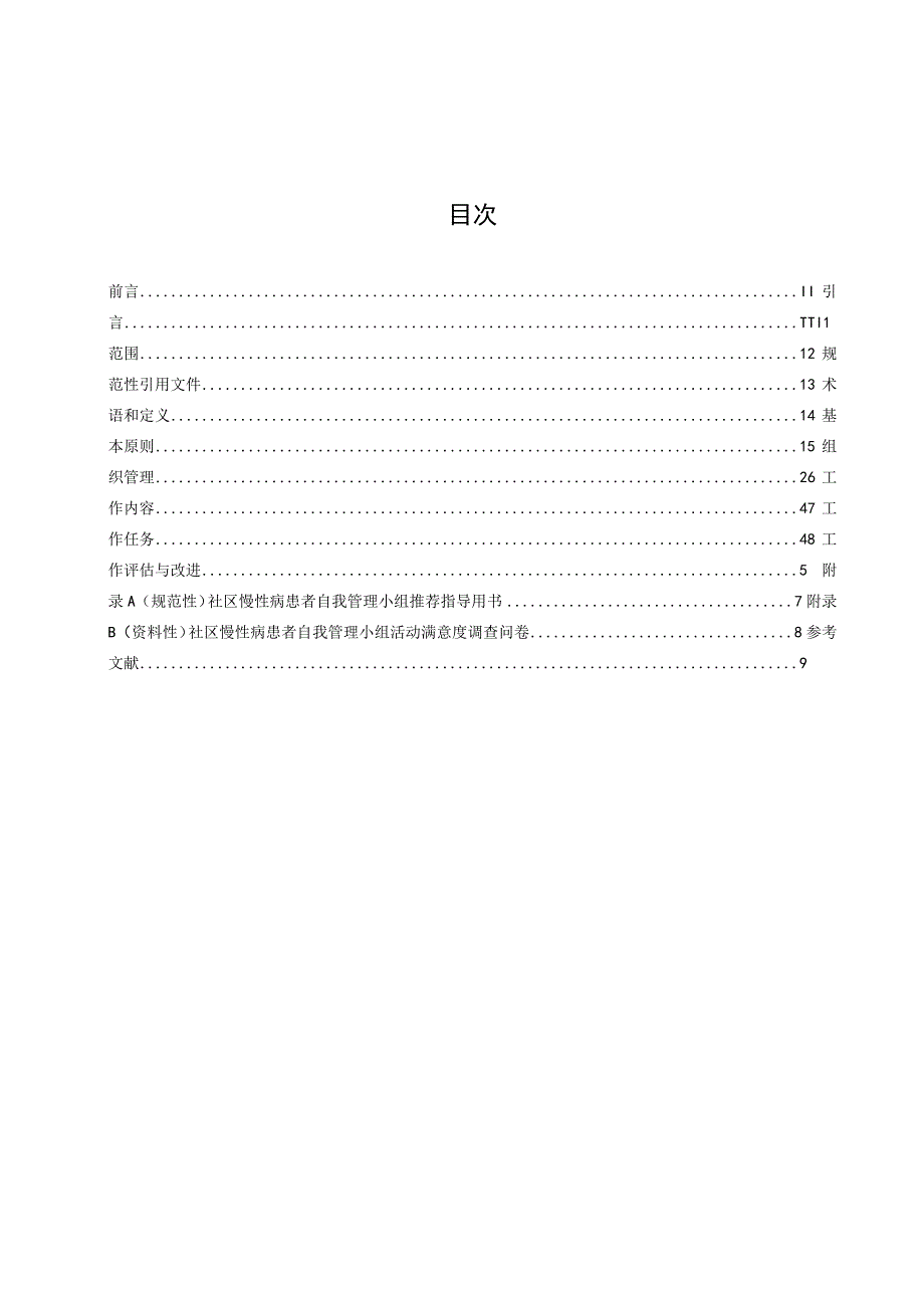 社区慢性病患者自我管理工作规范第1部分：总则.docx_第2页