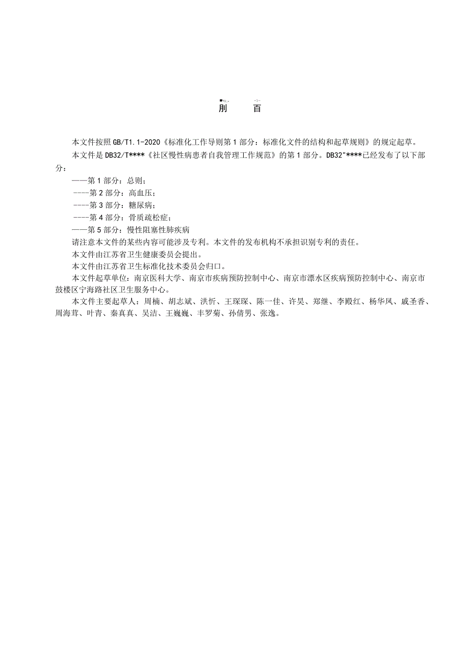 社区慢性病患者自我管理工作规范第1部分：总则.docx_第3页