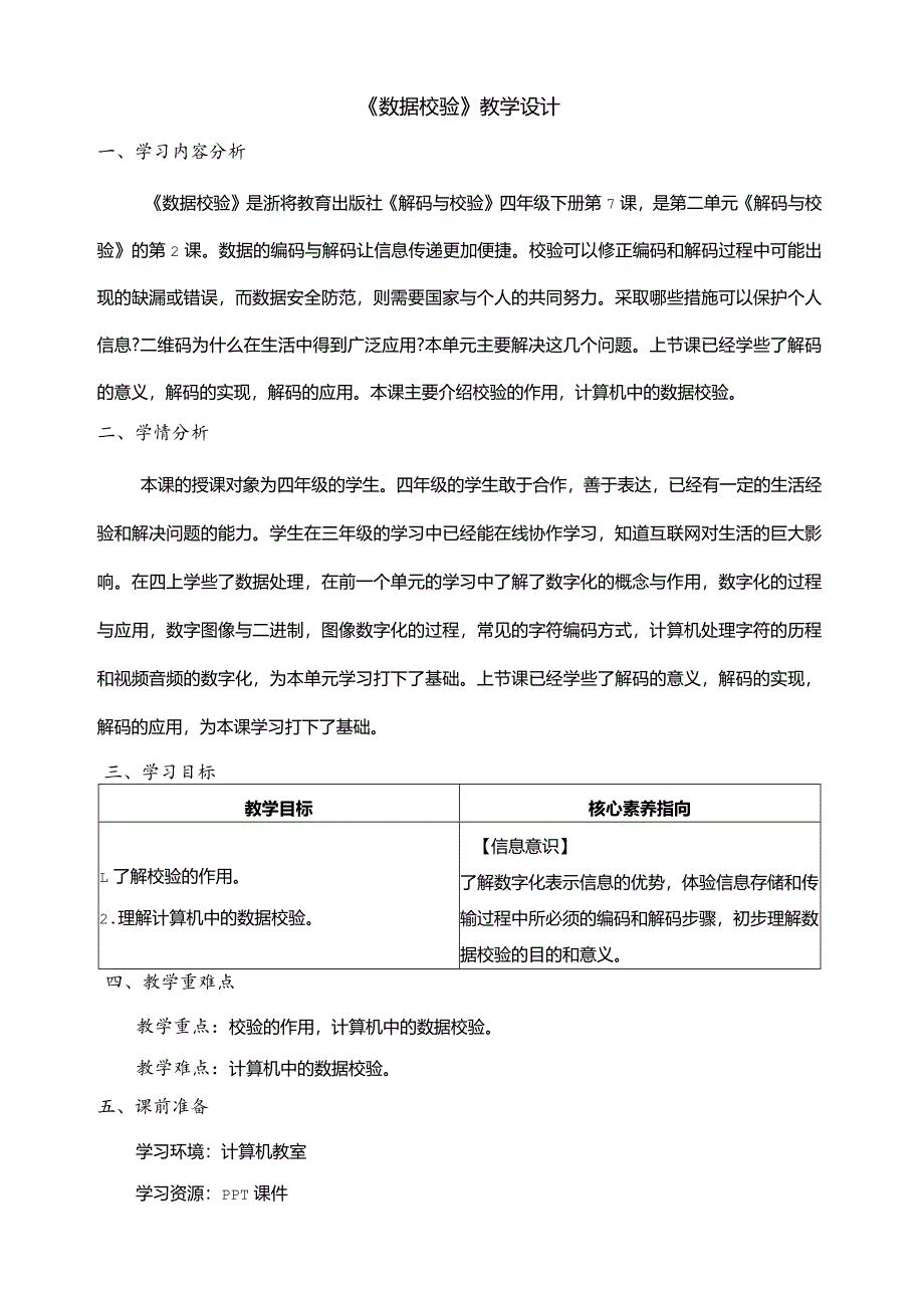 第7课数据校验教学设计四年级下册信息科技浙教版.docx_第1页