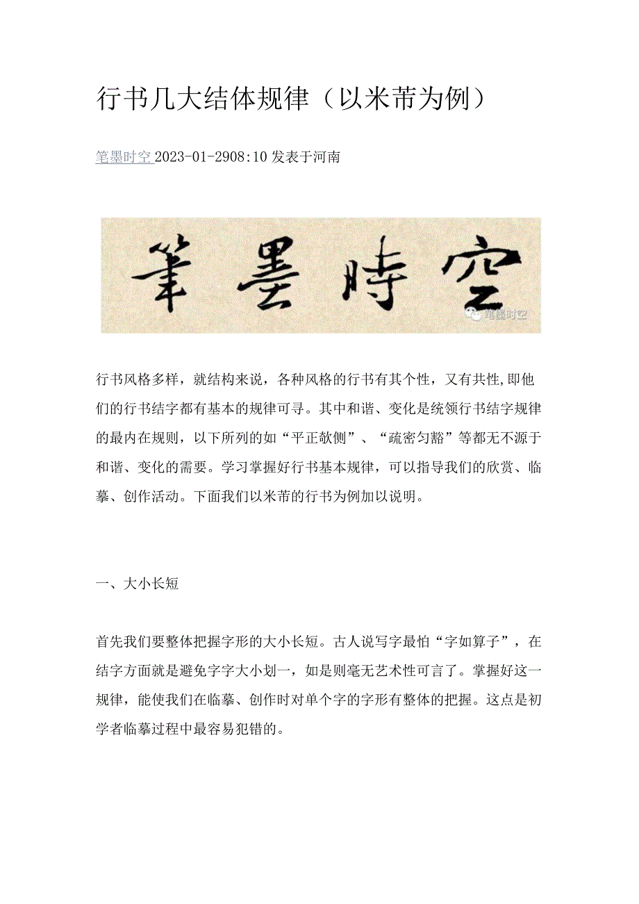 行书几大结体规律（以米芾为例）.docx_第1页