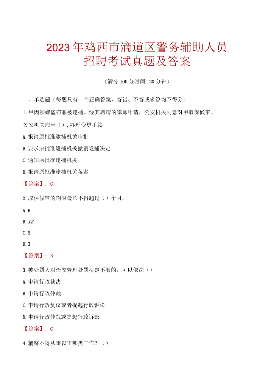 鸡西滴道区辅警招聘考试真题2023.docx_第1页