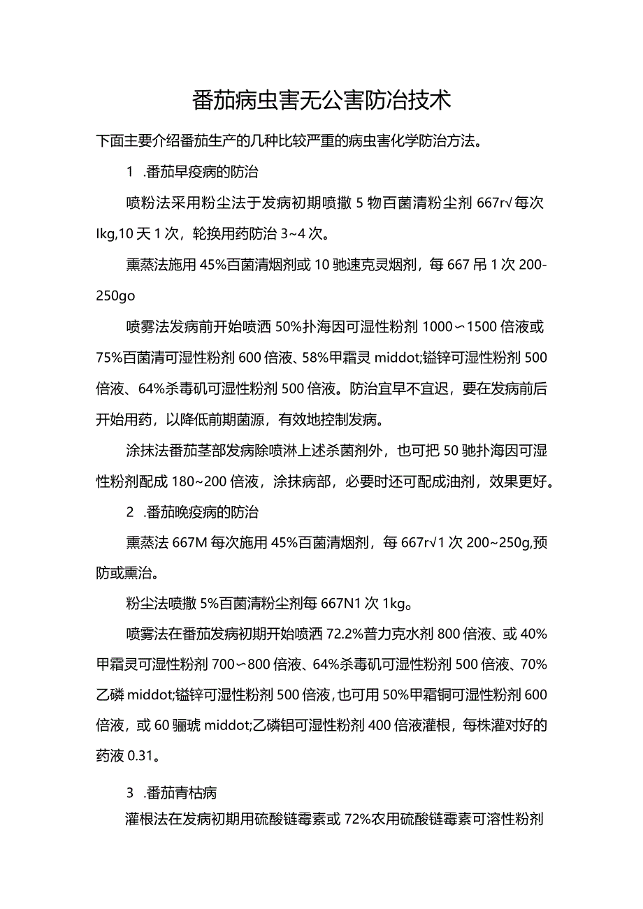 番茄病虫害无公害防冶技术.docx_第1页