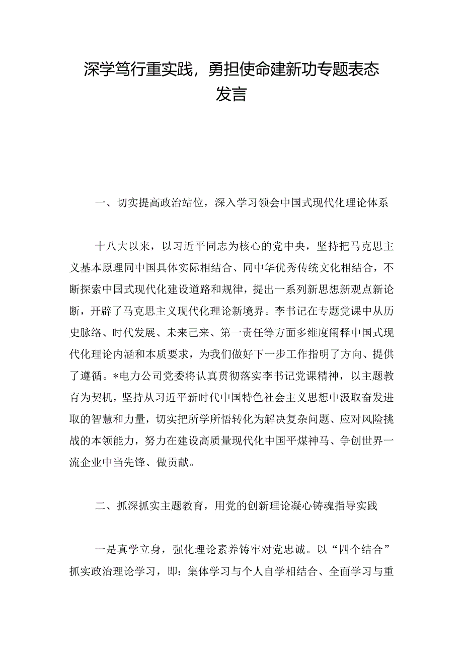 深学笃行重实践勇担使命建新功专题表态发言.docx_第1页