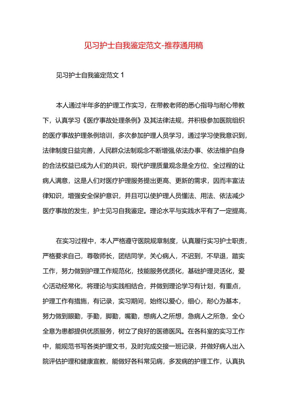 见习护士自我鉴定范文.docx_第1页