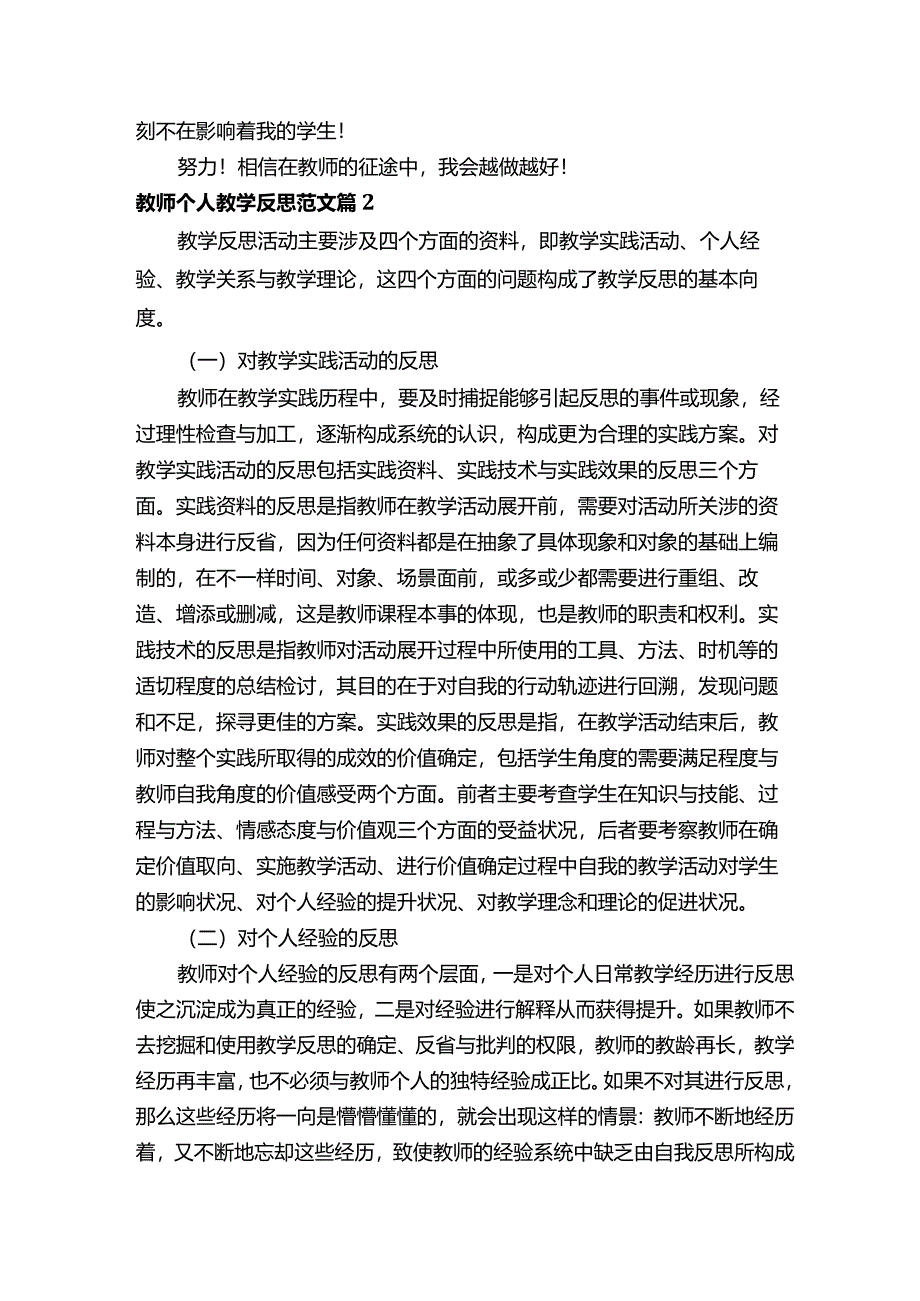 教师个人教学反思范文（精选21篇）.docx_第2页